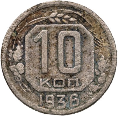 купить 10 копеек 1936