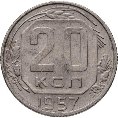 купить 20 копеек 1957