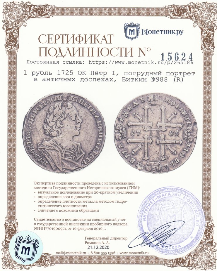 Сертификат подлинности 1 рубль 1725 OK Пётр I, погрудный портрет в античных доспехах, Биткин №988 (R)