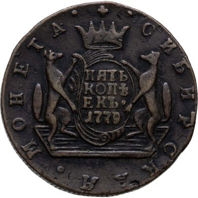 купить 5 копеек 1779 КМ сибирская монета