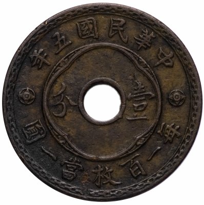 купить Китайская Республика (1912-1949) 1 фэнь 1916 - 年五國民華中