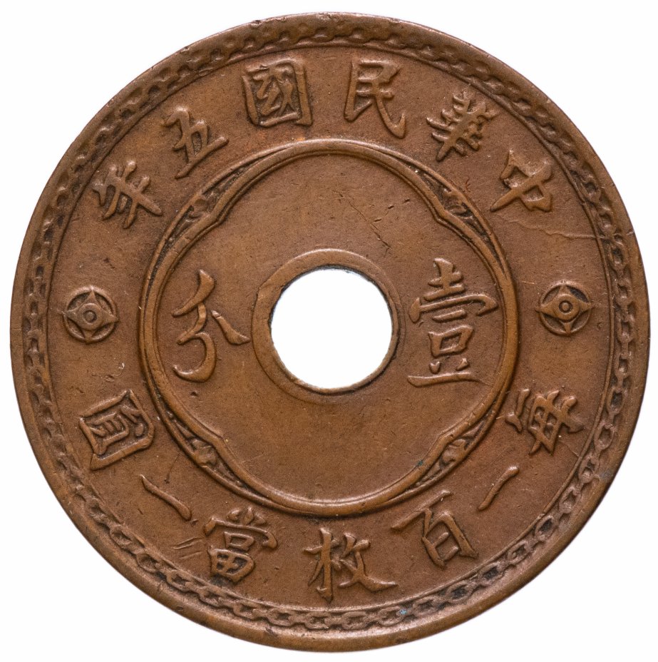 купить Китайская Республика (1912-1949) 1 фэнь 1916 - 年五國民華中