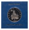 Купить 1 рубль 1992 ЛМД Proof "190-летие со дня рождения П.С. Нахимова" в футляре Госбанка России