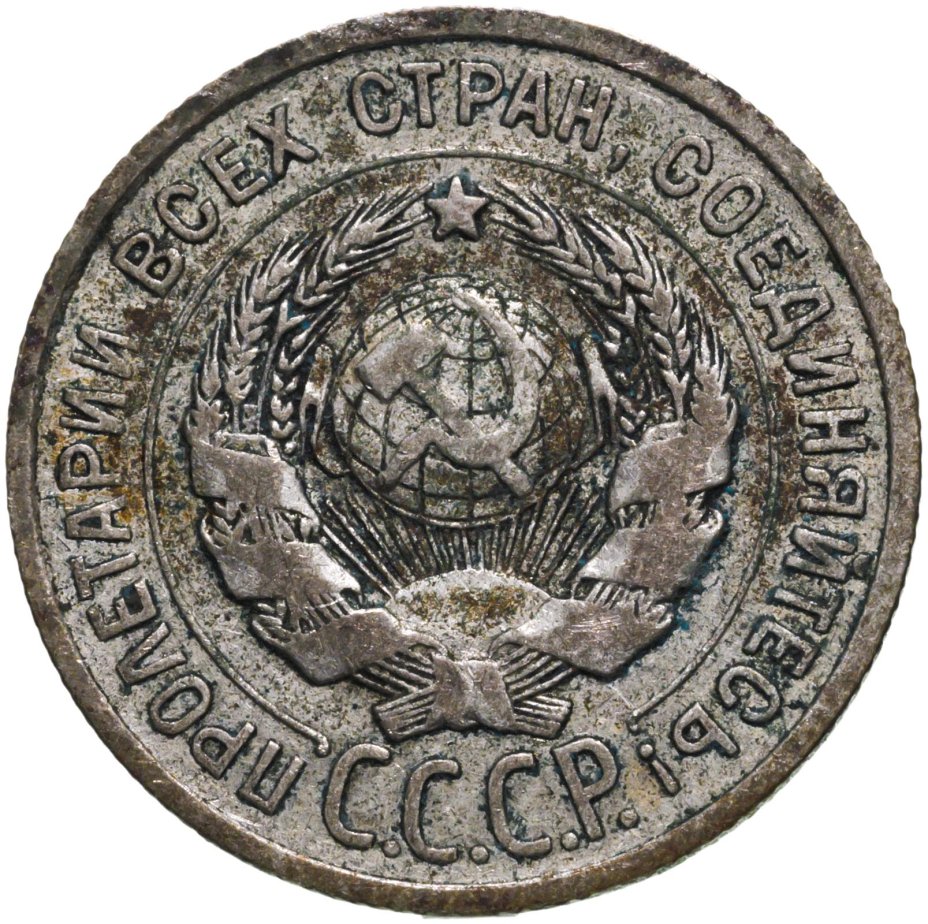 Монета 20 копеек 1925 стоимостью 650 руб.