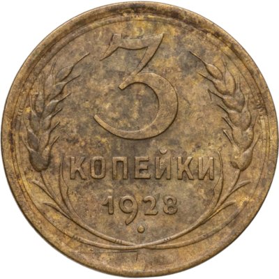 купить 3 копейки 1928