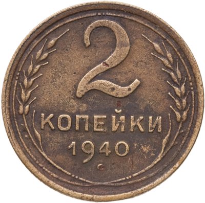 купить 2 копейки 1940