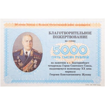 купить Чек купон 5000 рублей 1995 "Благотворительное пожертвование. Г. К. Жуков. 50-летие Великой Отечественной Войне"