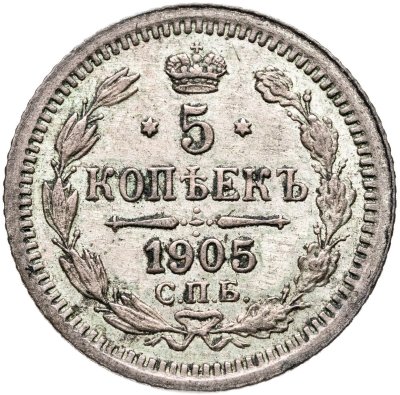 купить 5 копеек 1905 СПБ-АР