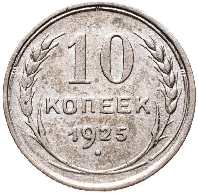 купить 10 копеек 1925