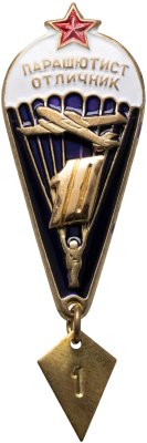 купить Знак Парашютист - отличник 10 прыжков (Разновидность случайная )