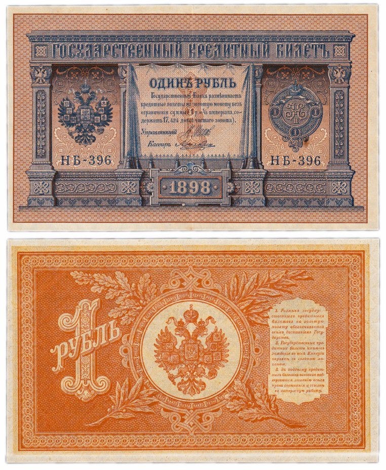 купить 1 рубль 1898 НБ-396 управляющий Шипов, кассир Лошкин