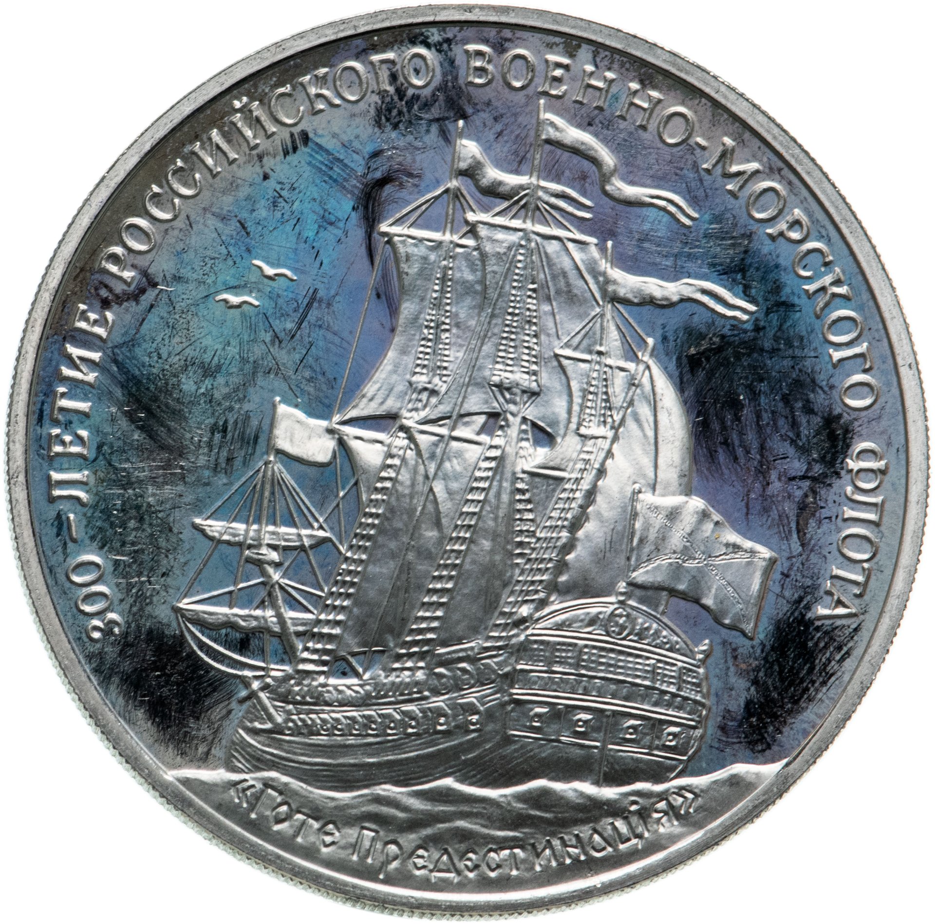 Медаль "300-летие российского военно-морского флота. Гото Предестинация ...