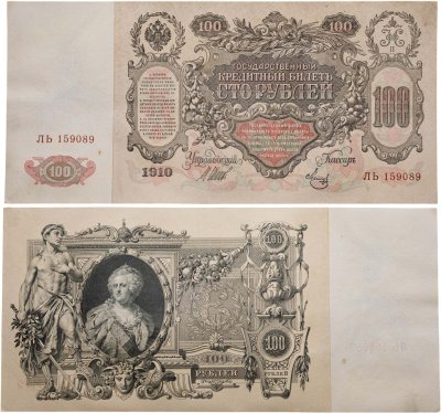 купить 100 рублей 1910 Управляющий Шипов, кассир Метц