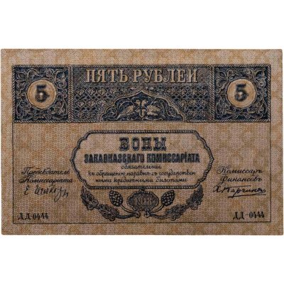 купить 5 рублей 1918 год Закавказский Комисариат (Pick S-603)