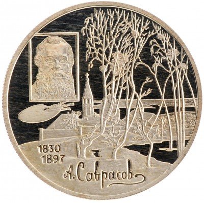 Купить 2 рубля 1997 ММД Proof 100-летие со дня смерти А.К. Саврасова