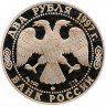 Купить 2 рубля 1997 ММД Proof 100-летие со дня смерти А.К. Саврасова