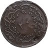Купить Османская империя 20 пар (para) 1864 (1277 г.Х., 4 год правления)