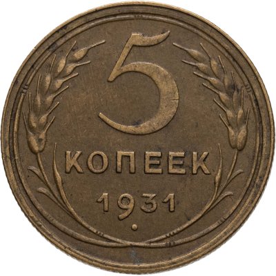 купить 5 копеек 1931
