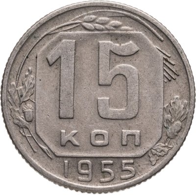 купить 15 копеек 1955