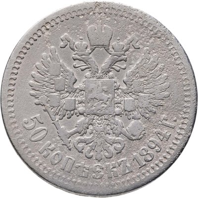 купить 50 копеек 1894 (АГ)