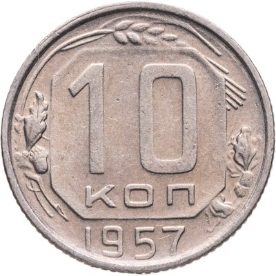 купить 10 копеек 1957
