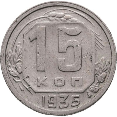 купить 15 копеек 1935