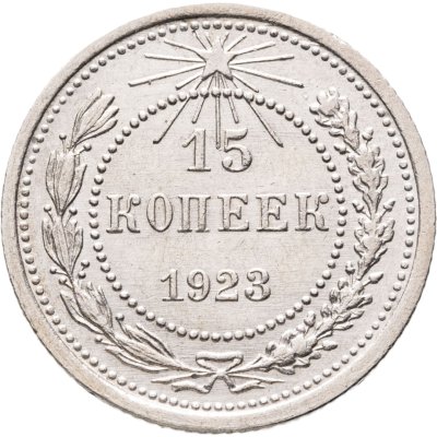 купить 15 копеек 1923