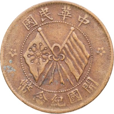 купить Китай 10 кэш 1920