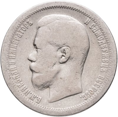 купить 50 копеек 1899 *