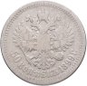 Купить 50 копеек 1899 *