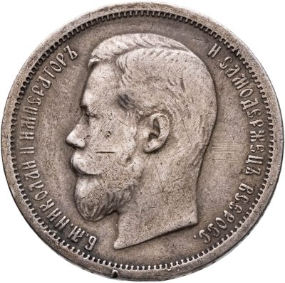 купить 50 копеек 1900 ФЗ