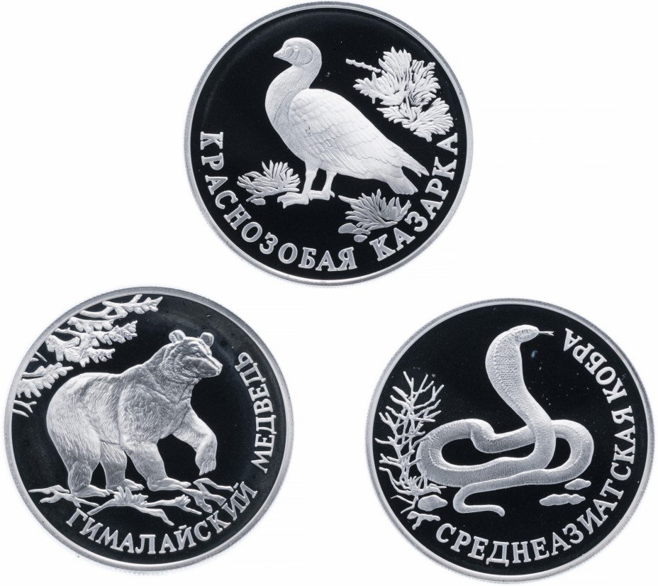 купить Набор из 3х монет 1 рубль 1994 ЛМД Proof "Красная книга - казарка, кобра, медведь"