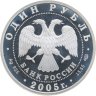 Купить 1 рубль 2005 СПМД красный волк