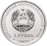 Купить Приднестровье 1 рубль 2025 "Титов"