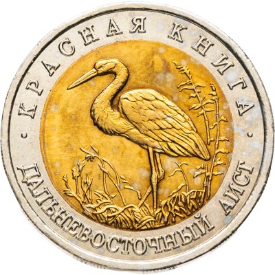 купить 50 рублей 1993 ЛМД дальневосточный аист