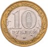 Купить 10 рублей 2005 ММД "Мценск (древние города России, ДГР)"