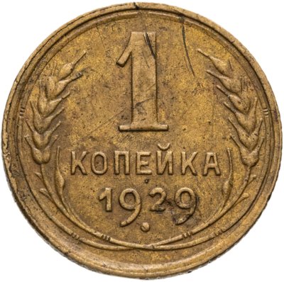 купить 1 копейка 1929