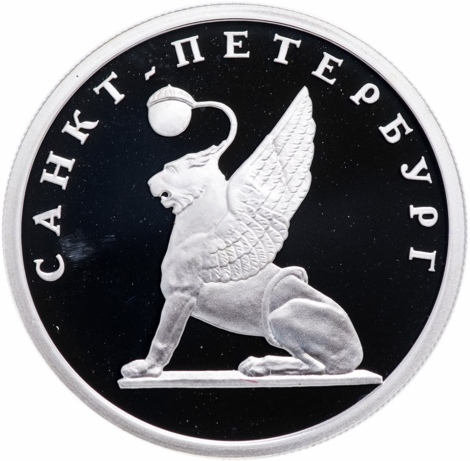 купить 1 рубль 2003 СПМД "Санкт-Петербург - грифон на Банковском мостике"