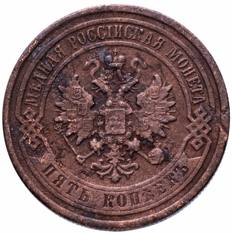 5 копеек медные цена. 5 Копеек 1868. Медная Российская монета 5 копеек 1868. 5 Копеек 1868 года. Монета 1868 года.
