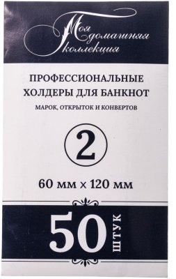купить Холдеры для банкнот 60*120 мм №2 50 шт в упаковке