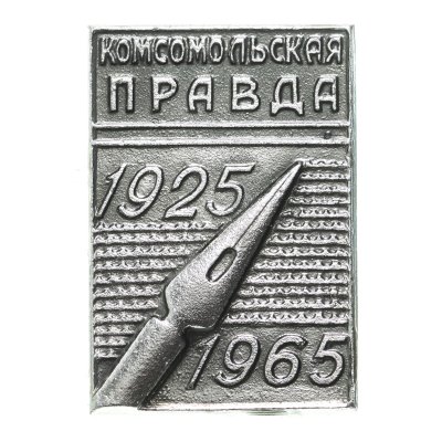 Купить Значок Комсомольская правда - 1925 - 1965 (Разновидность случайная )