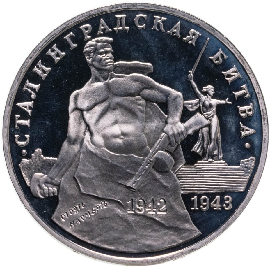 Монета 3 рубля 1993 ММД "Сталинградская битва" стоимостью 1066 руб.