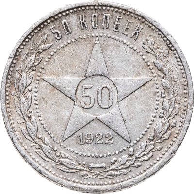 купить 50 копеек 1922 ПЛ