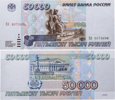 купить 50000 рублей 1995