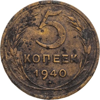купить 5 копеек 1940