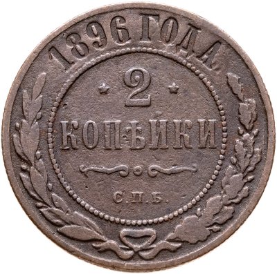 купить 2 копейки 1896 СПБ