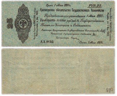 купить Колчак Обязательство 25 рублей 1919 Омск, Май-Июнь