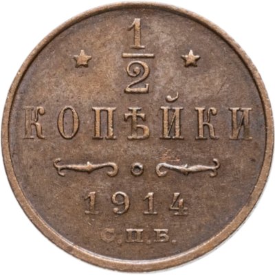 купить 1/2 копейки 1914 СПБ
