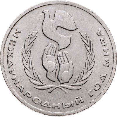 купить 1 рубль 1986 Международный год мира, разновидность "ШАЛАШ"
