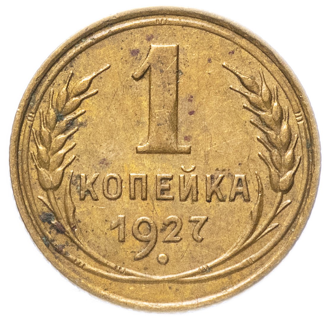 1 Копейка 1974 Года Цена